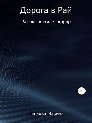 cover image of Дорога в Рай